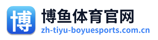 博鱼体育官网